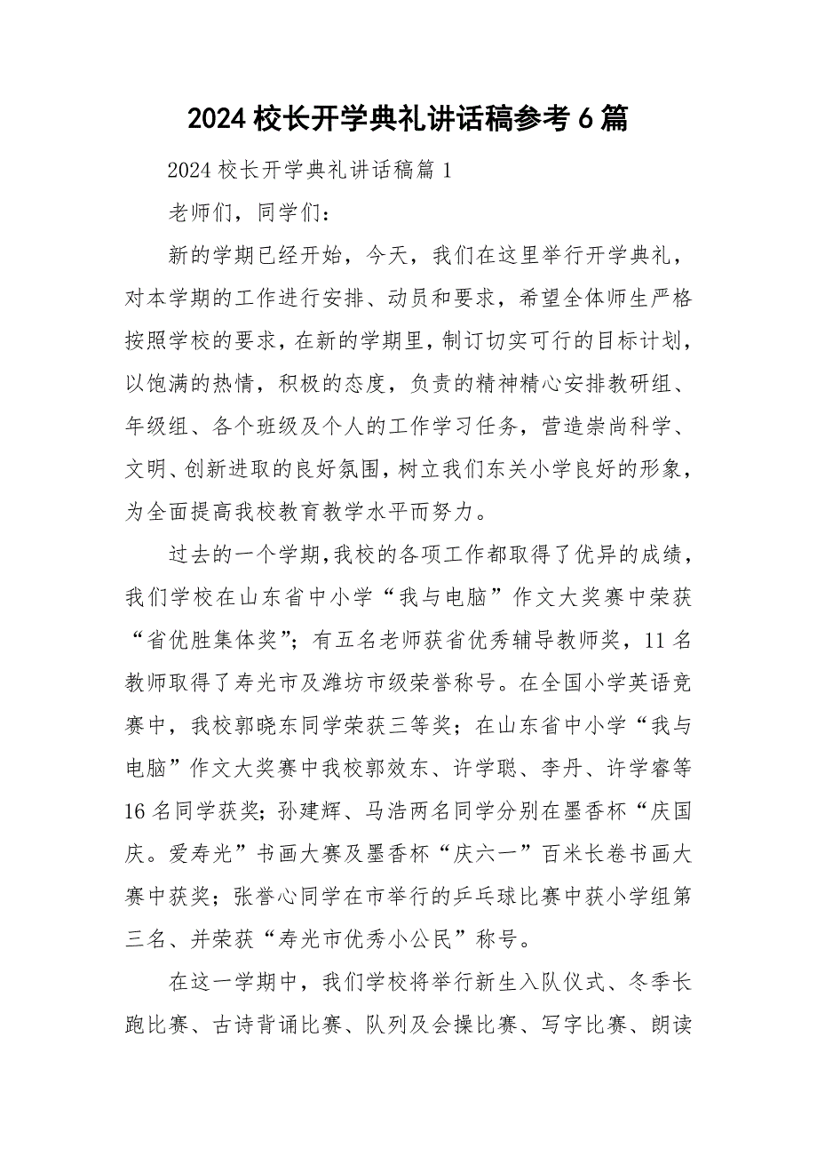 2024校长开学典礼讲话稿参考6篇_第1页