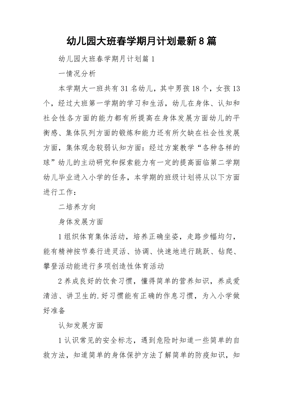 幼儿园大班春学期月计划最新8篇_第1页