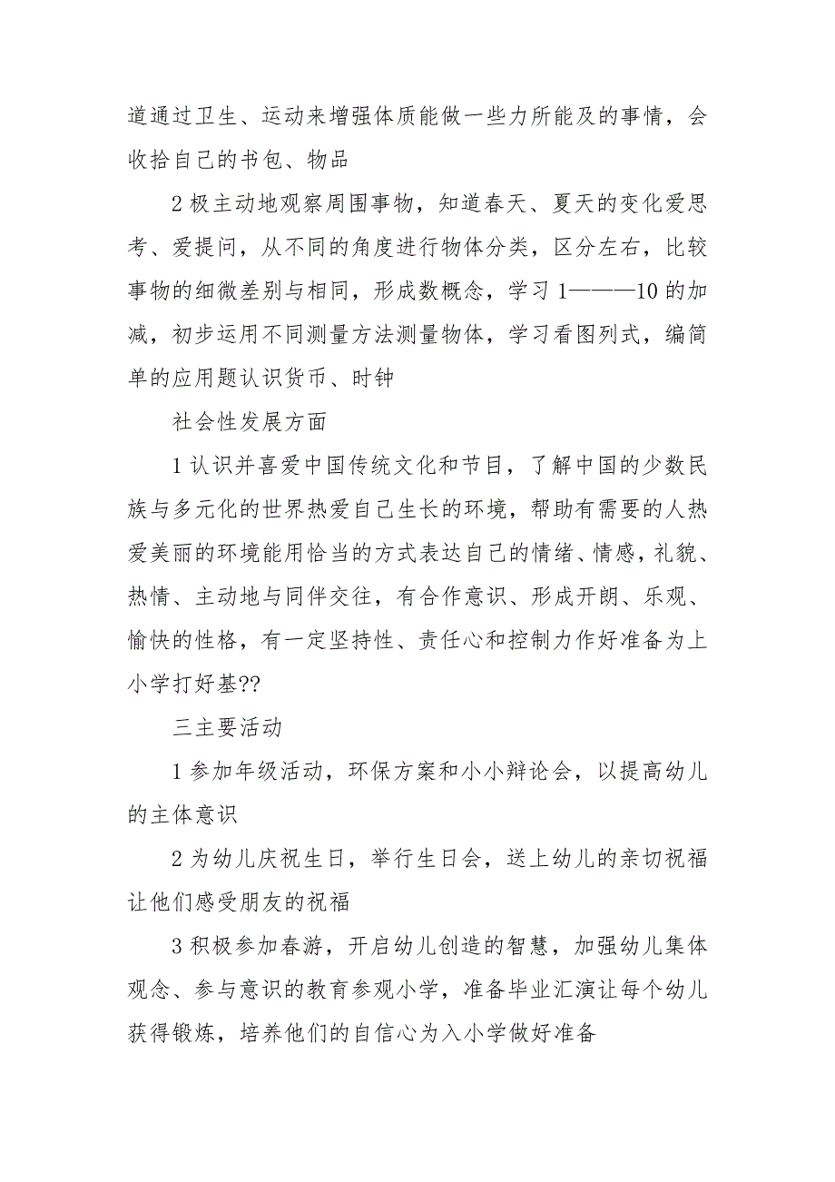 幼儿园大班春学期月计划最新8篇_第2页