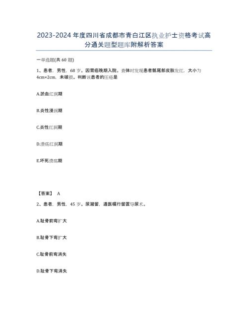 2023-2024年度四川省成都市青白江区执业护士资格考试高分通关题型题库附解析答案
