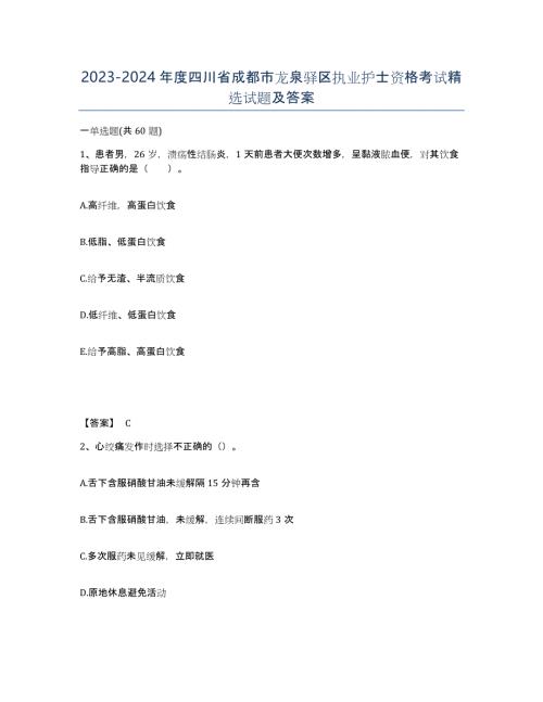2023-2024年度四川省成都市龙泉驿区执业护士资格考试试题及答案