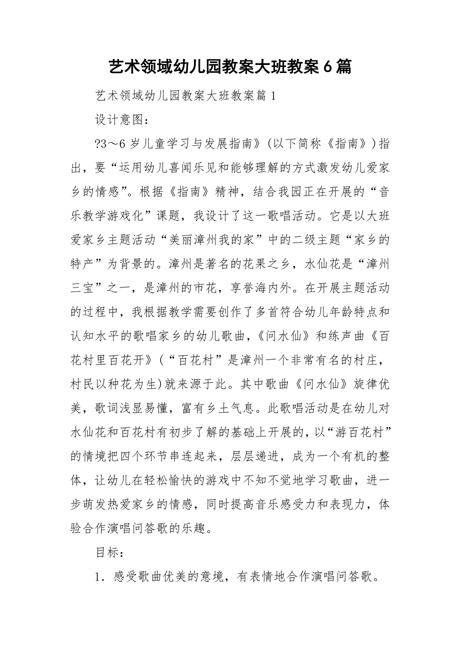 艺术领域幼儿园教案大班教案6篇_第1页