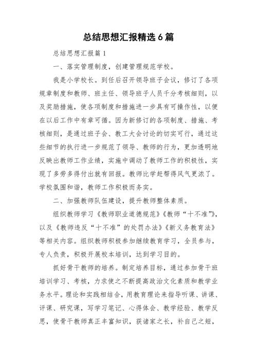 总结思想汇报精选6篇