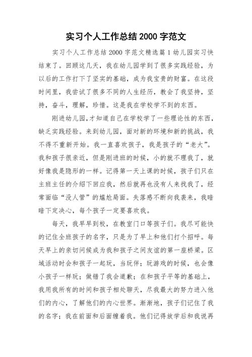 实习个人工作总结2000字范文