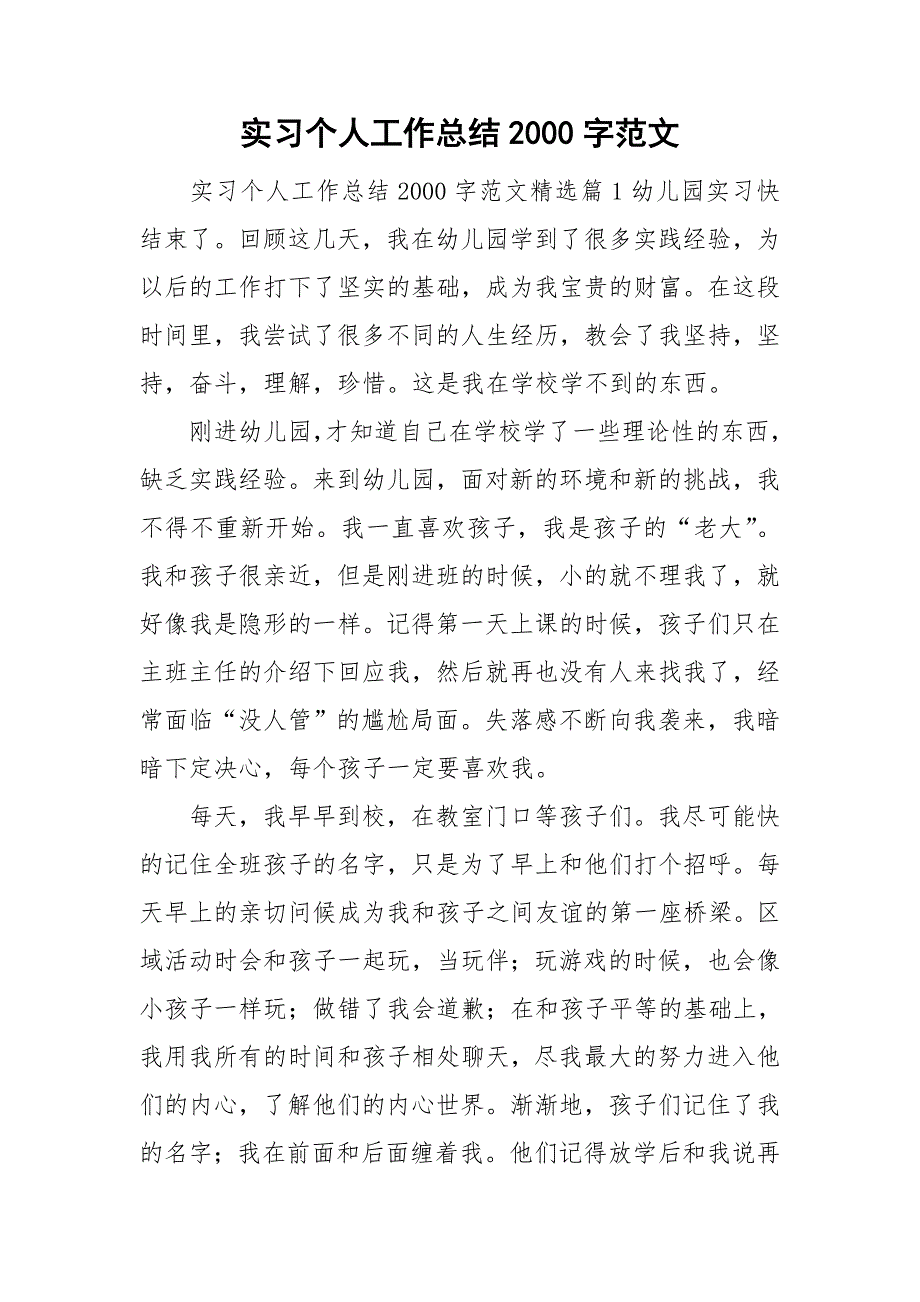 实习个人工作总结2000字范文_第1页