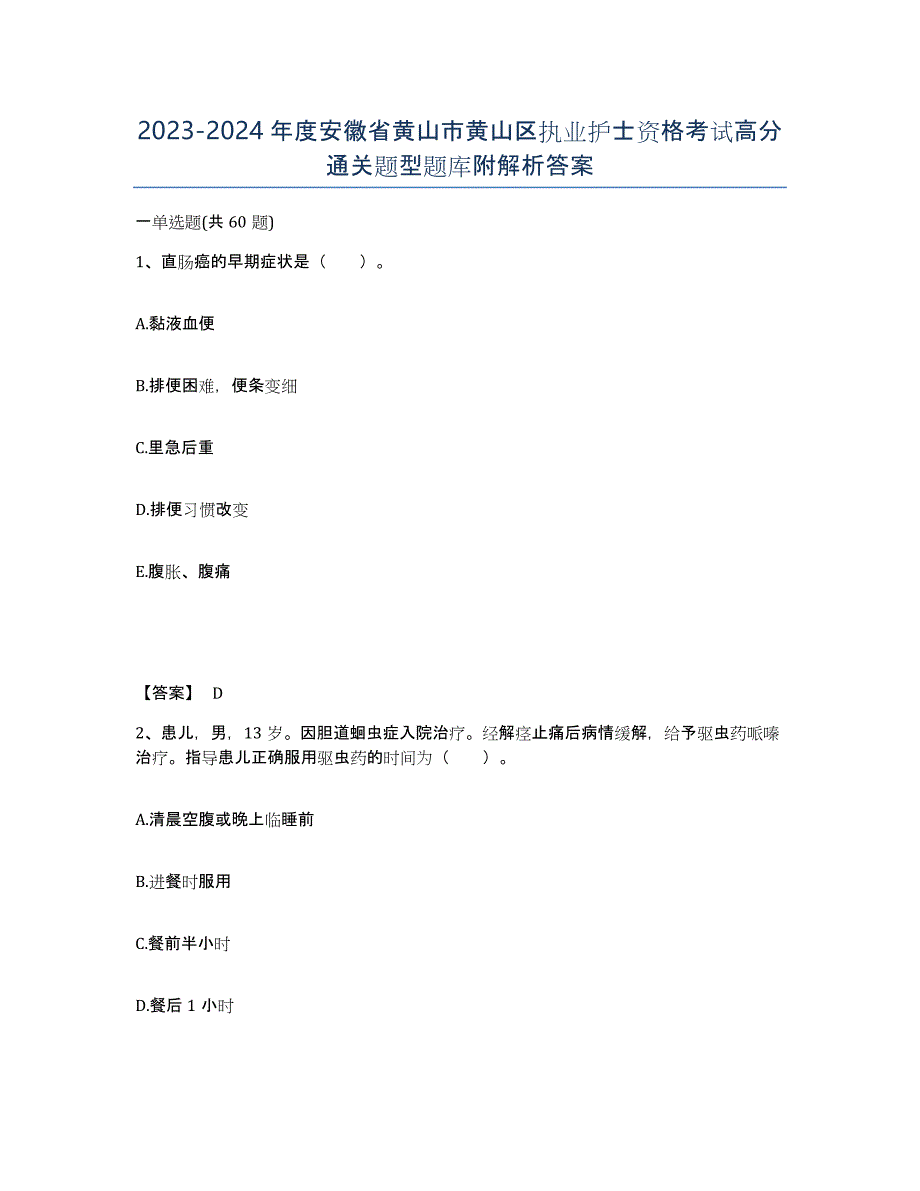 2023-2024年度安徽省黄山市黄山区执业护士资格考试高分通关题型题库附解析答案_第1页