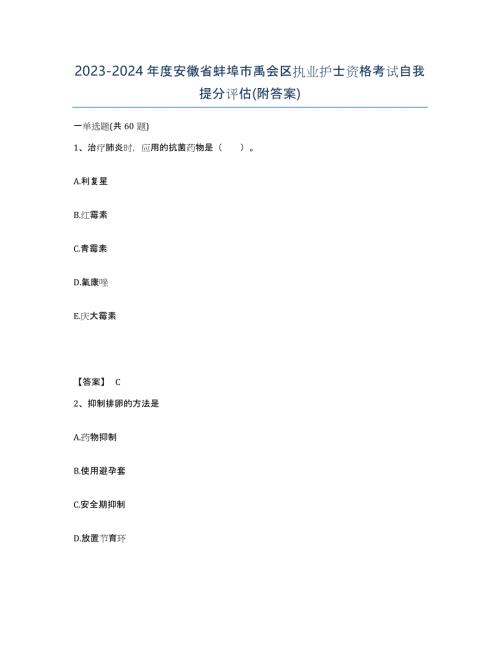 2023-2024年度安徽省蚌埠市禹会区执业护士资格考试自我提分评估(附答案)