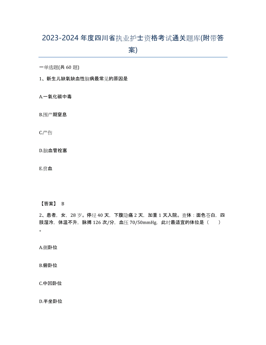 2023-2024年度四川省执业护士资格考试通关题库(附带答案)_第1页