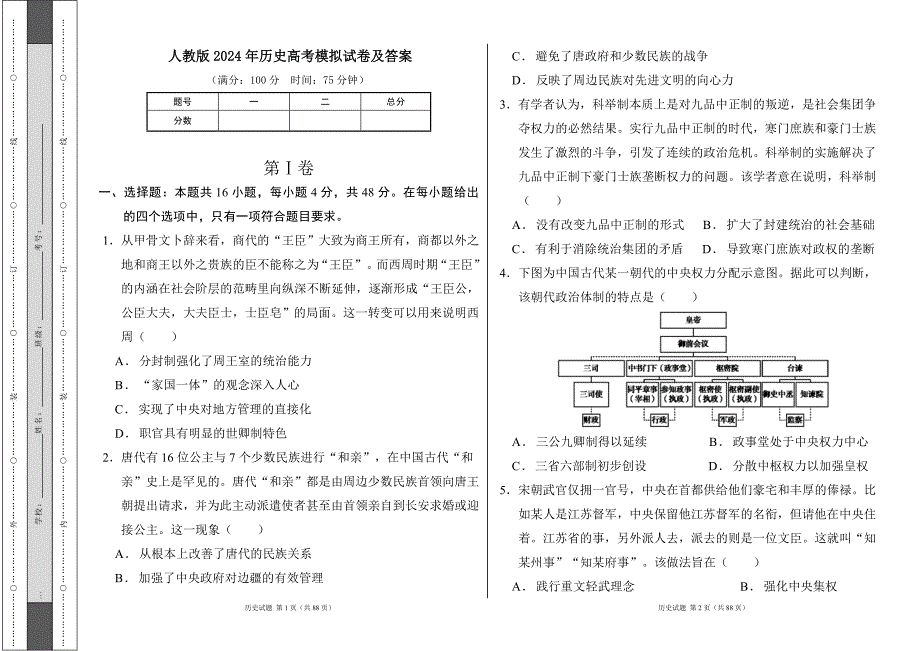 人教版2024年高考历史模拟试卷及答案（含四套题）5_第1页