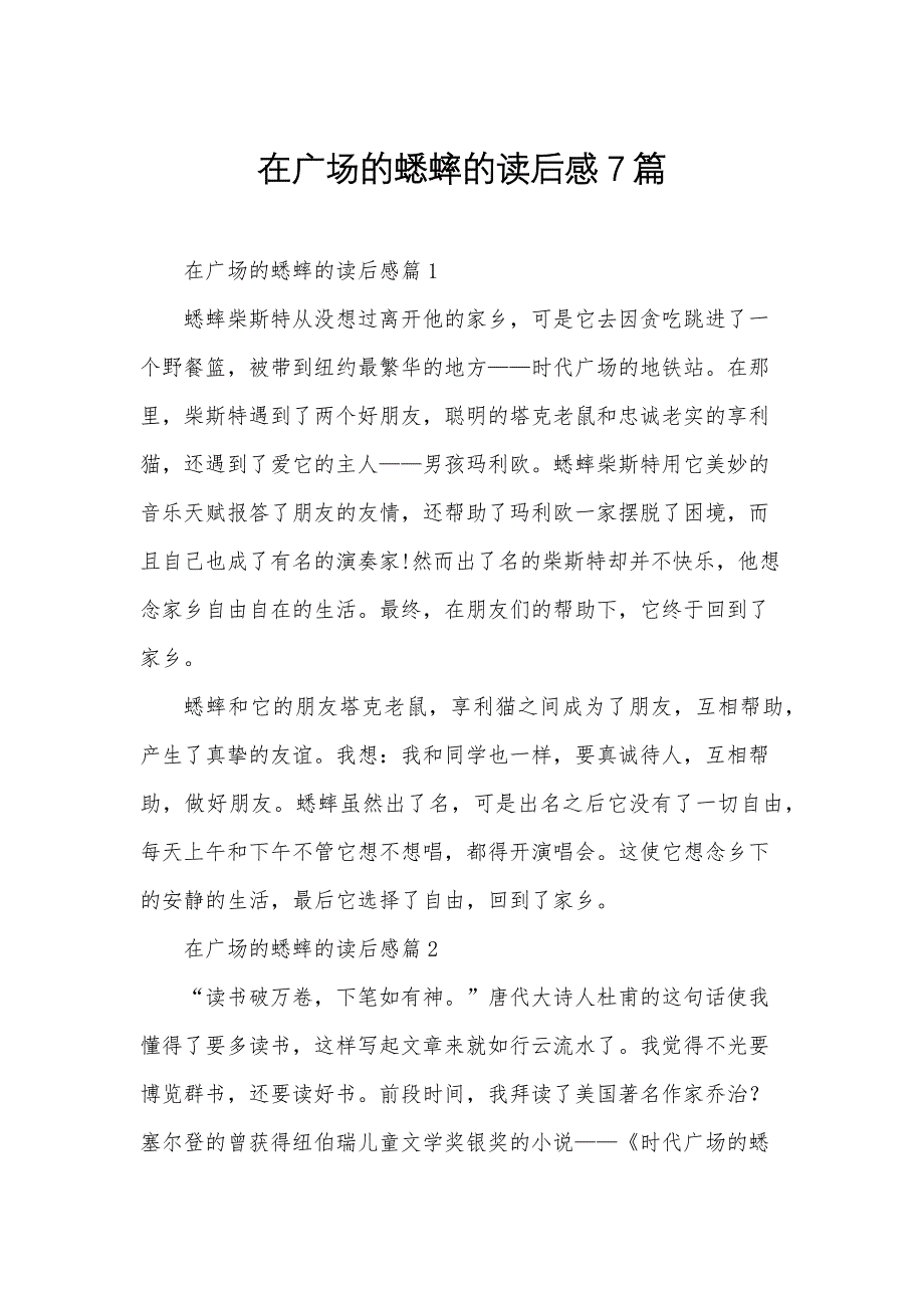 在广场的蟋蟀的读后感7篇_第1页