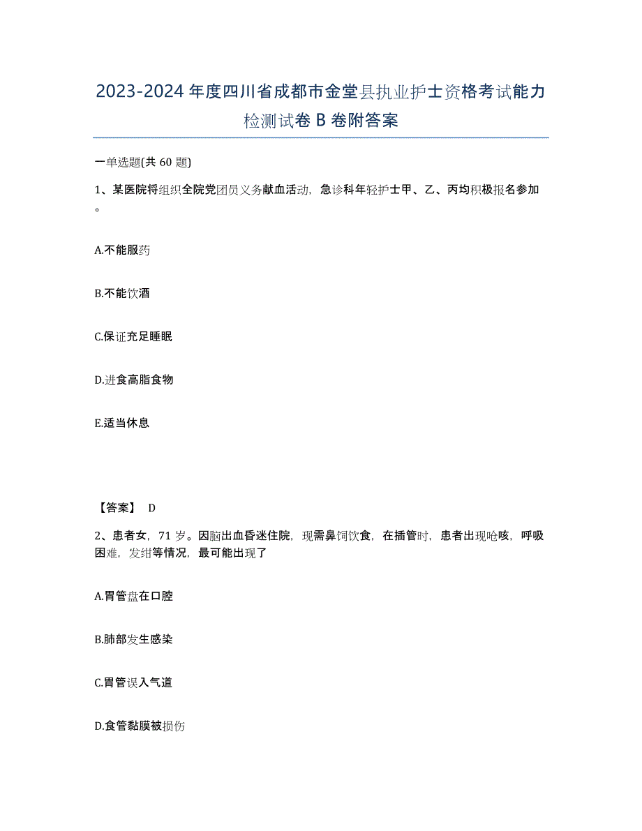 2023-2024年度四川省成都市金堂县执业护士资格考试能力检测试卷B卷附答案_第1页