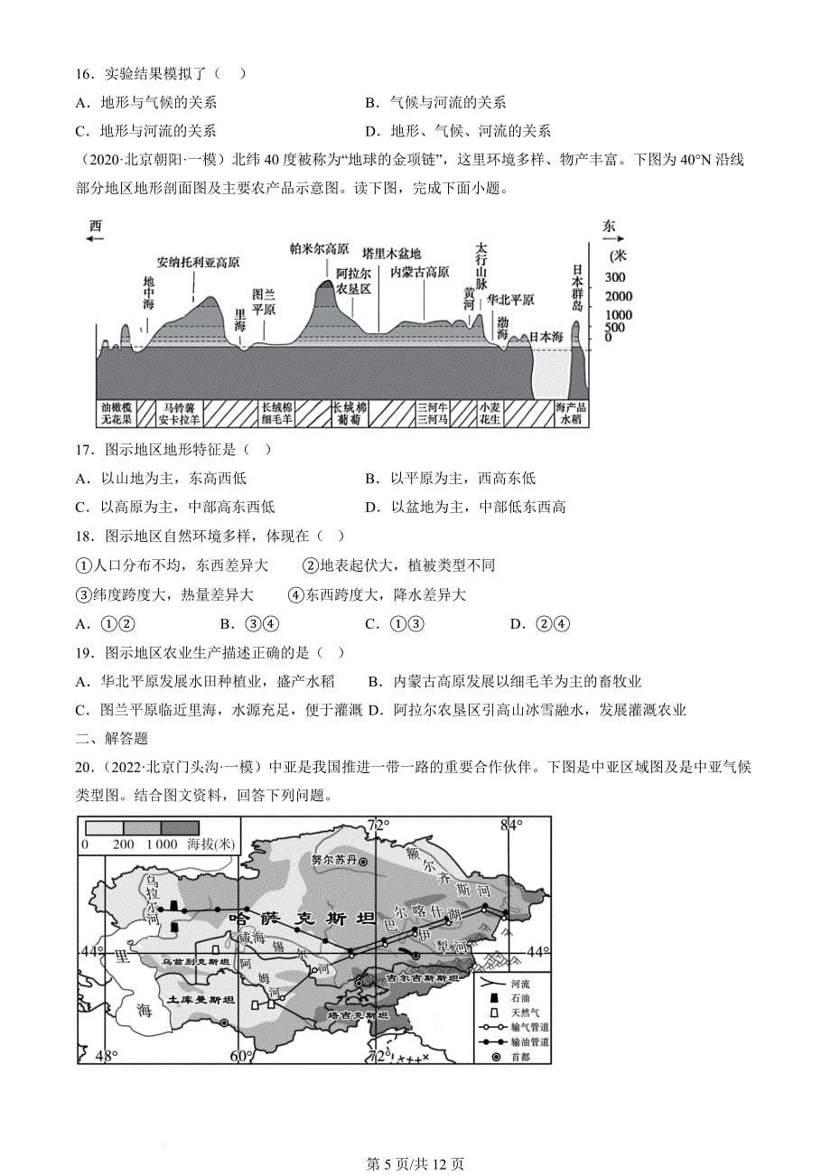 2020年-2022年北京初二一模地理试卷汇编：自然环境_第5页
