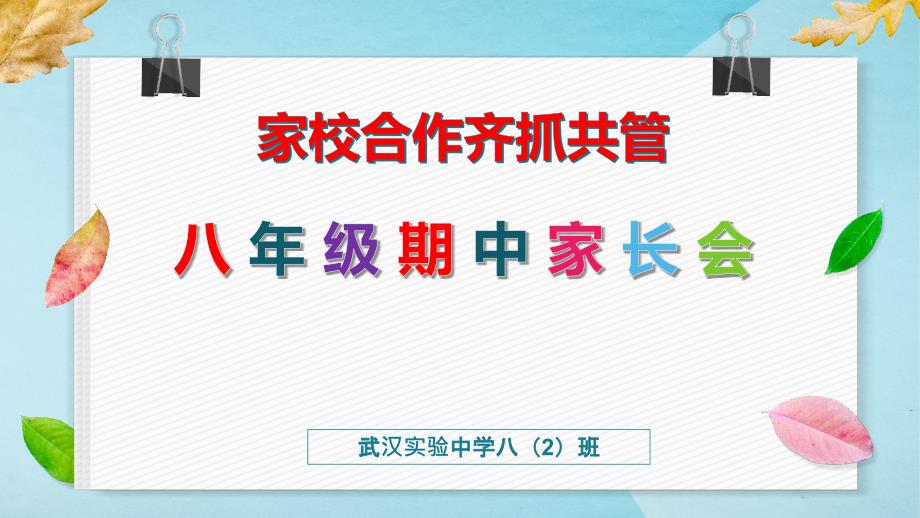 《初中八年级期中家长会》课件模板（五套）_第1页