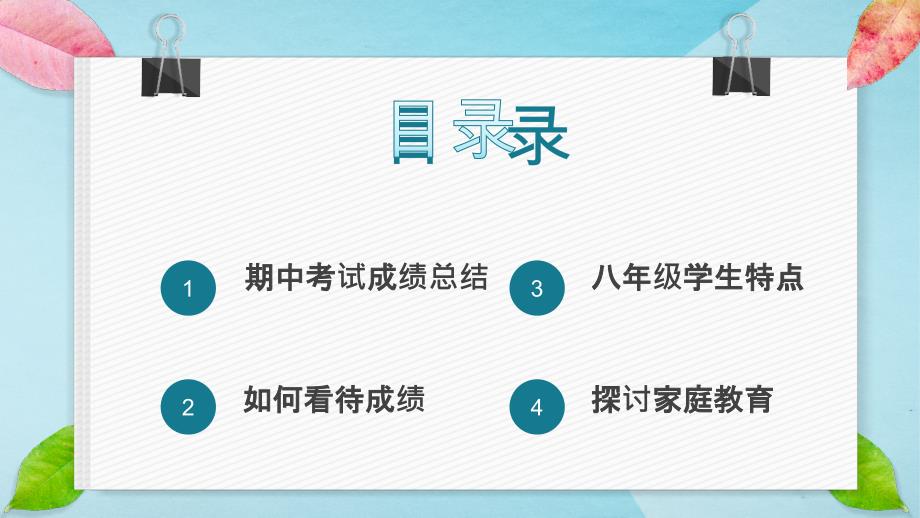 《初中八年级期中家长会》课件模板（五套）_第3页