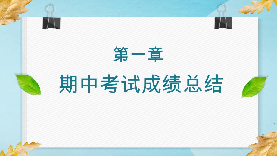 《初中八年级期中家长会》课件模板（五套）_第4页