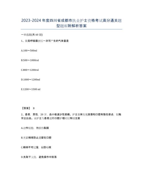 2023-2024年度四川省成都市执业护士资格考试高分通关题型题库附解析答案