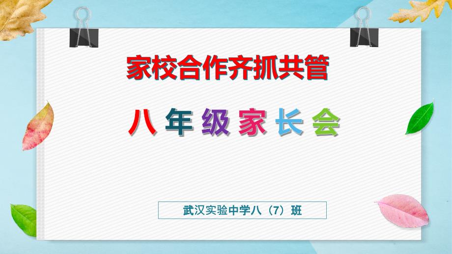 《初中八年级家长会》课件模板（共五套）_第1页