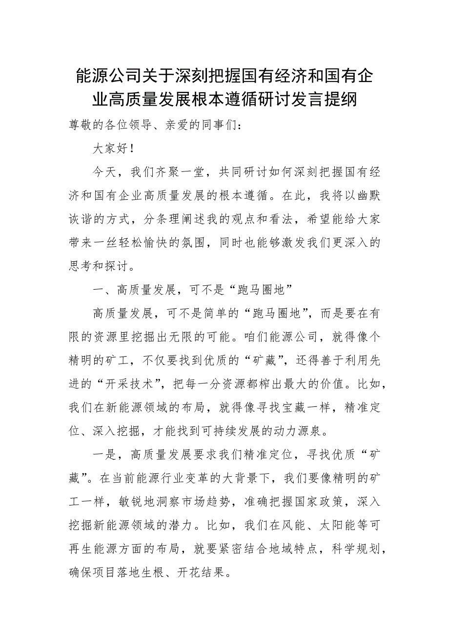 能源公司关于深刻把握国有经济和国有企业高质量发展根本遵循研讨发言提纲（范文）_第1页