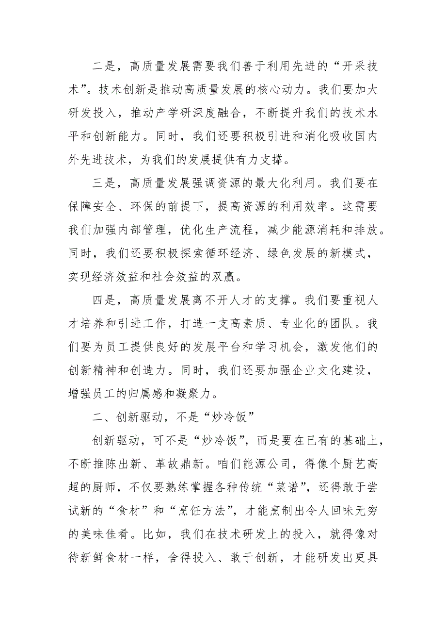 能源公司关于深刻把握国有经济和国有企业高质量发展根本遵循研讨发言提纲（范文）_第2页