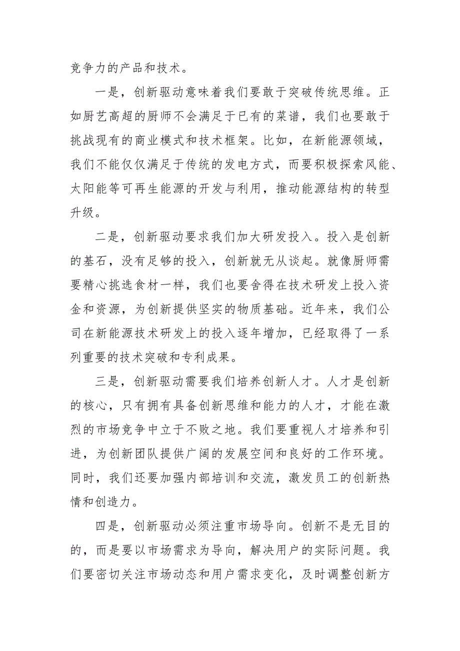 能源公司关于深刻把握国有经济和国有企业高质量发展根本遵循研讨发言提纲（范文）_第3页