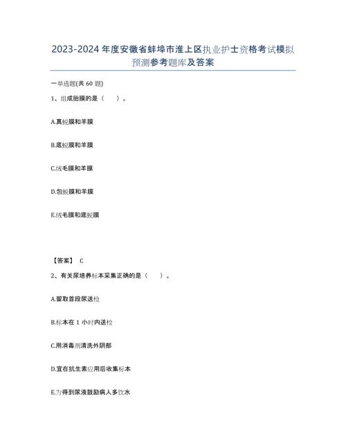 2023-2024年度安徽省蚌埠市淮上区执业护士资格考试模拟预测参考题库及答案
