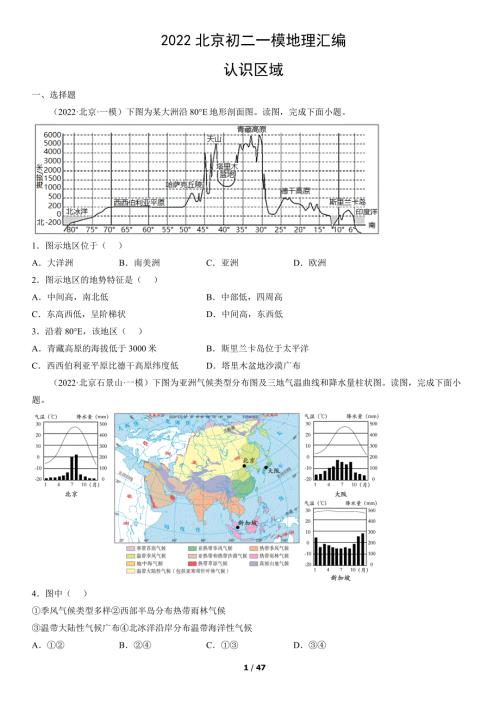 2022年北京初二一模地理试卷汇编：认识区域