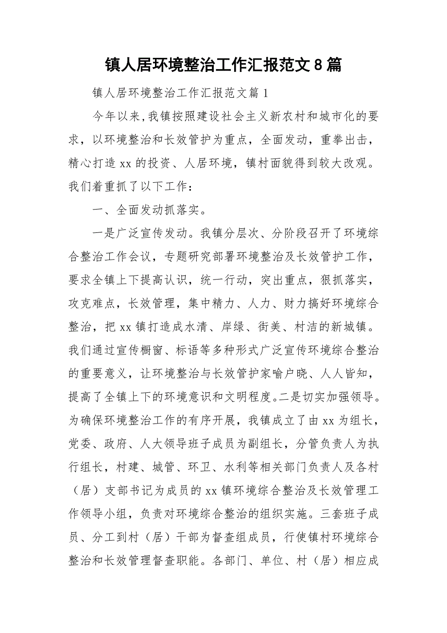 镇人居环境整治工作汇报范文8篇_第1页