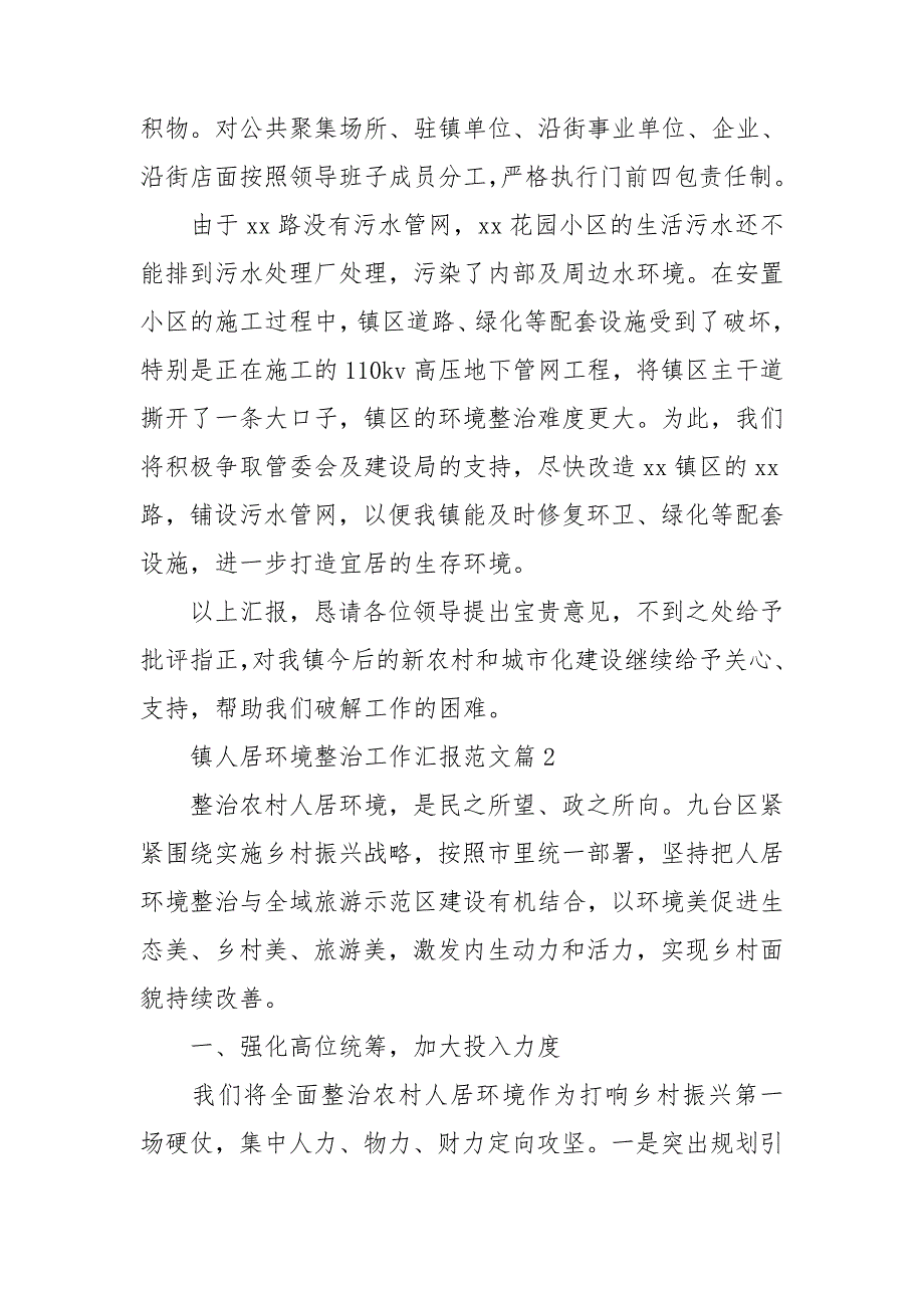 镇人居环境整治工作汇报范文8篇_第4页