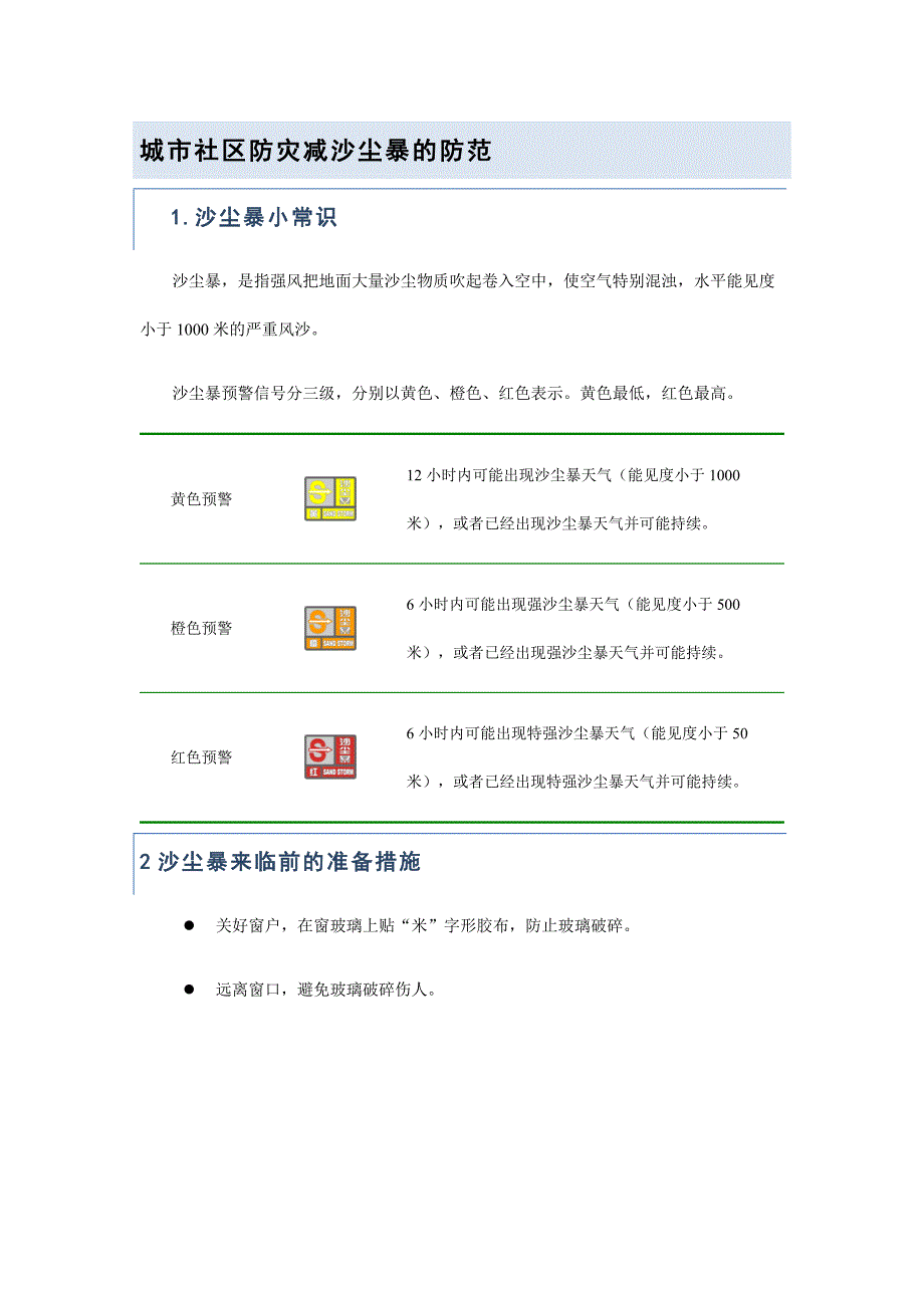 城市社区防灾减沙尘暴的防范_第1页