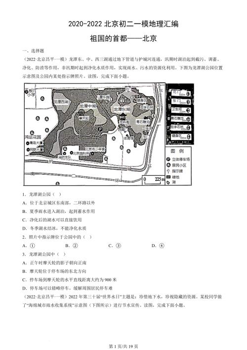 2020年-2022年北京初二一模地理试卷汇编：祖国的首都——北京