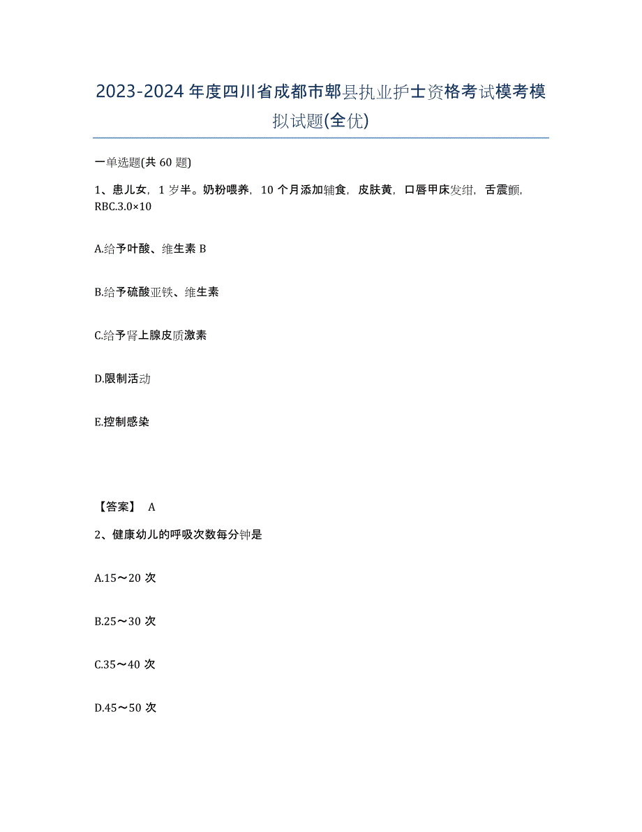 2023-2024年度四川省成都市郫县执业护士资格考试模考模拟试题(全优)_第1页