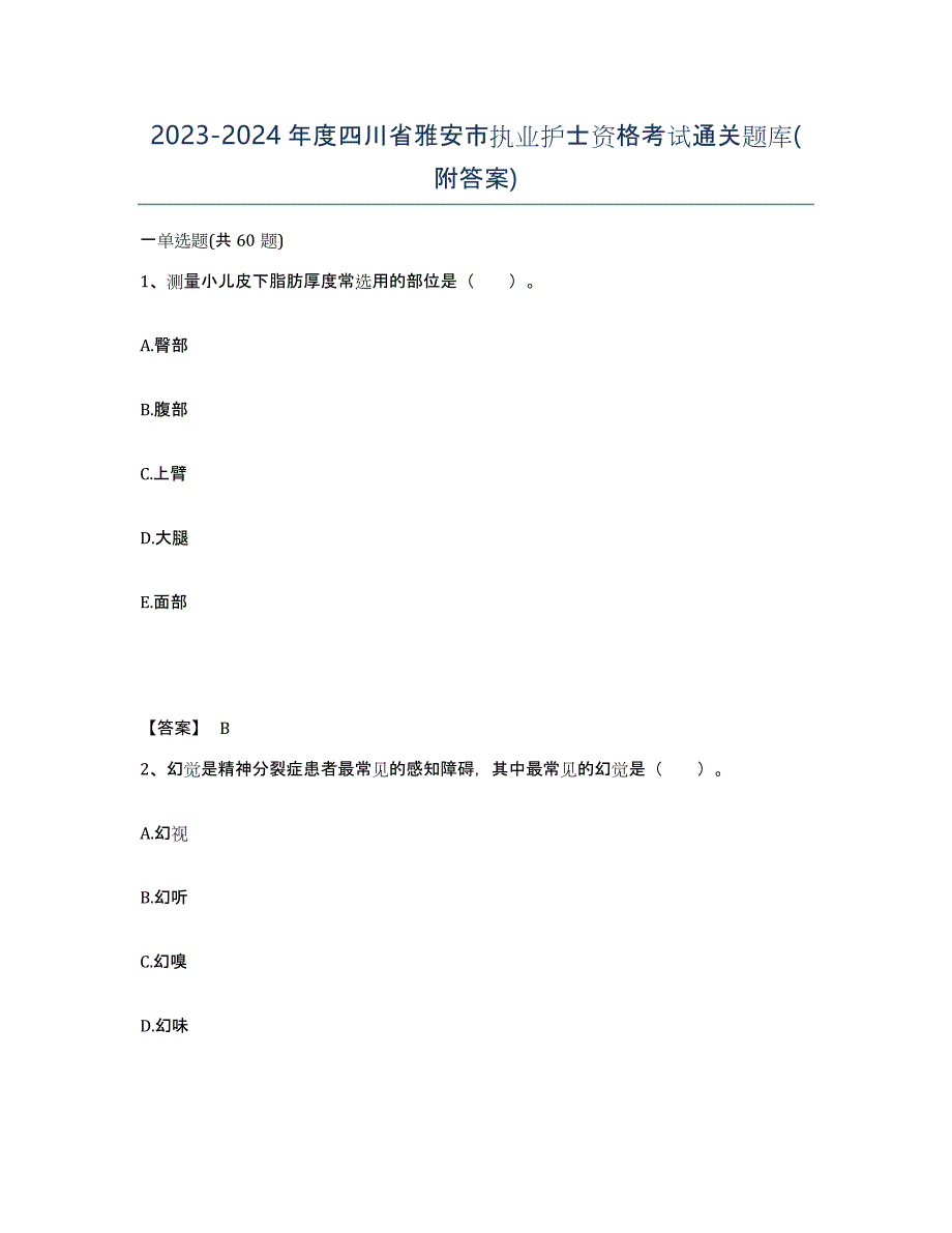 2023-2024年度四川省雅安市执业护士资格考试通关题库(附答案)_第1页