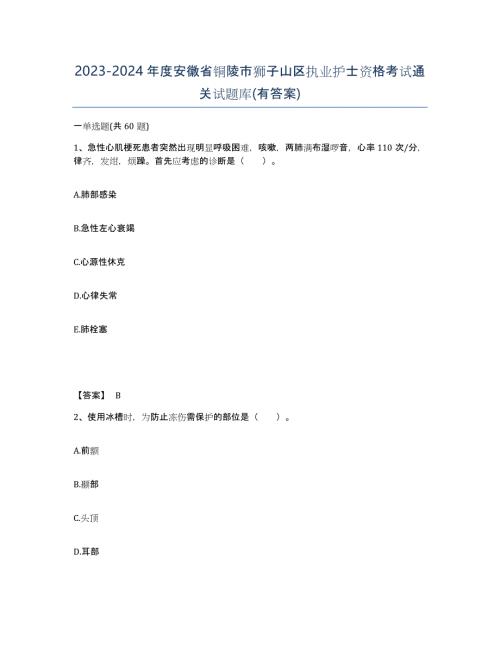 2023-2024年度安徽省铜陵市狮子山区执业护士资格考试通关试题库(有答案)