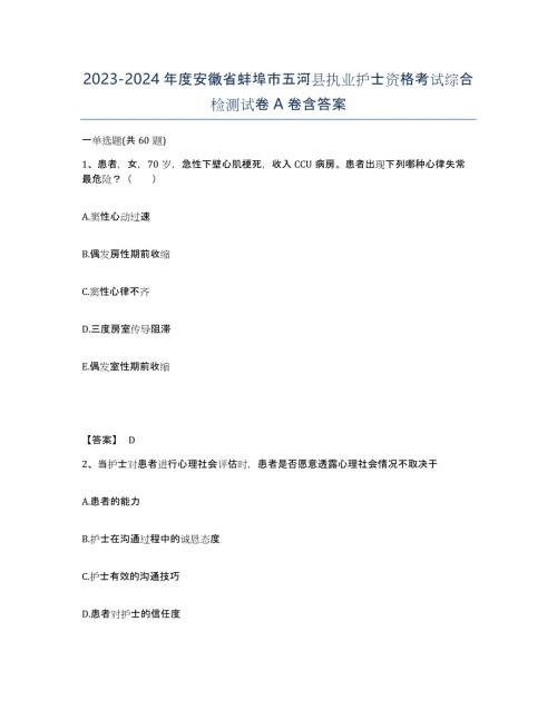 2023-2024年度安徽省蚌埠市五河县执业护士资格考试综合检测试卷A卷含答案