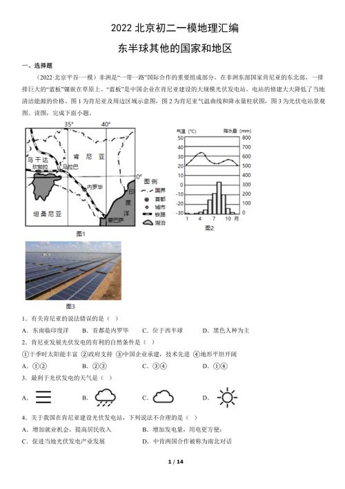 2022年北京初二一模地理试卷汇编：东半球其他的国家和地区
