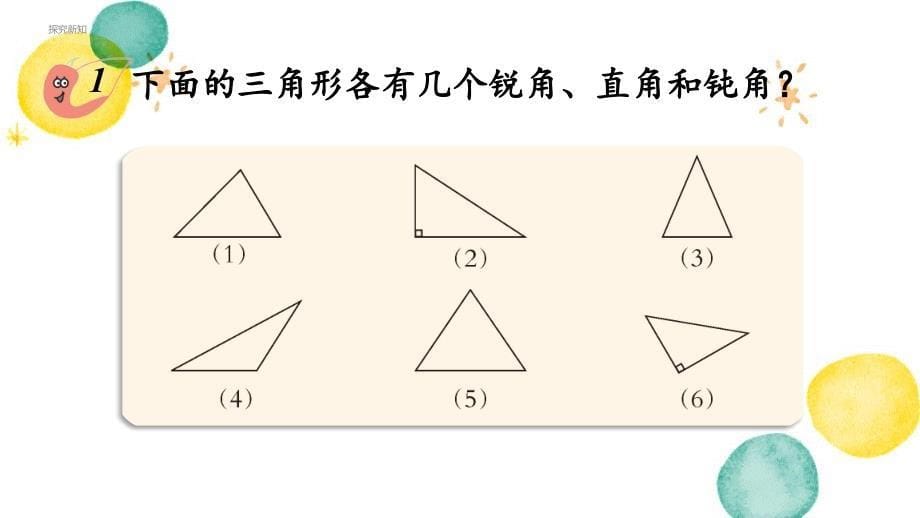 西师版数学四年级（下册）第4课时三角形的分类 (1)_第5页