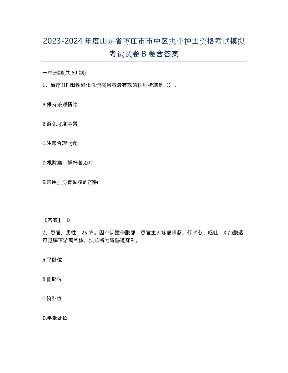 2023-2024年度山东省枣庄市市中区执业护士资格考试模拟考试试卷B卷含答案_第1页