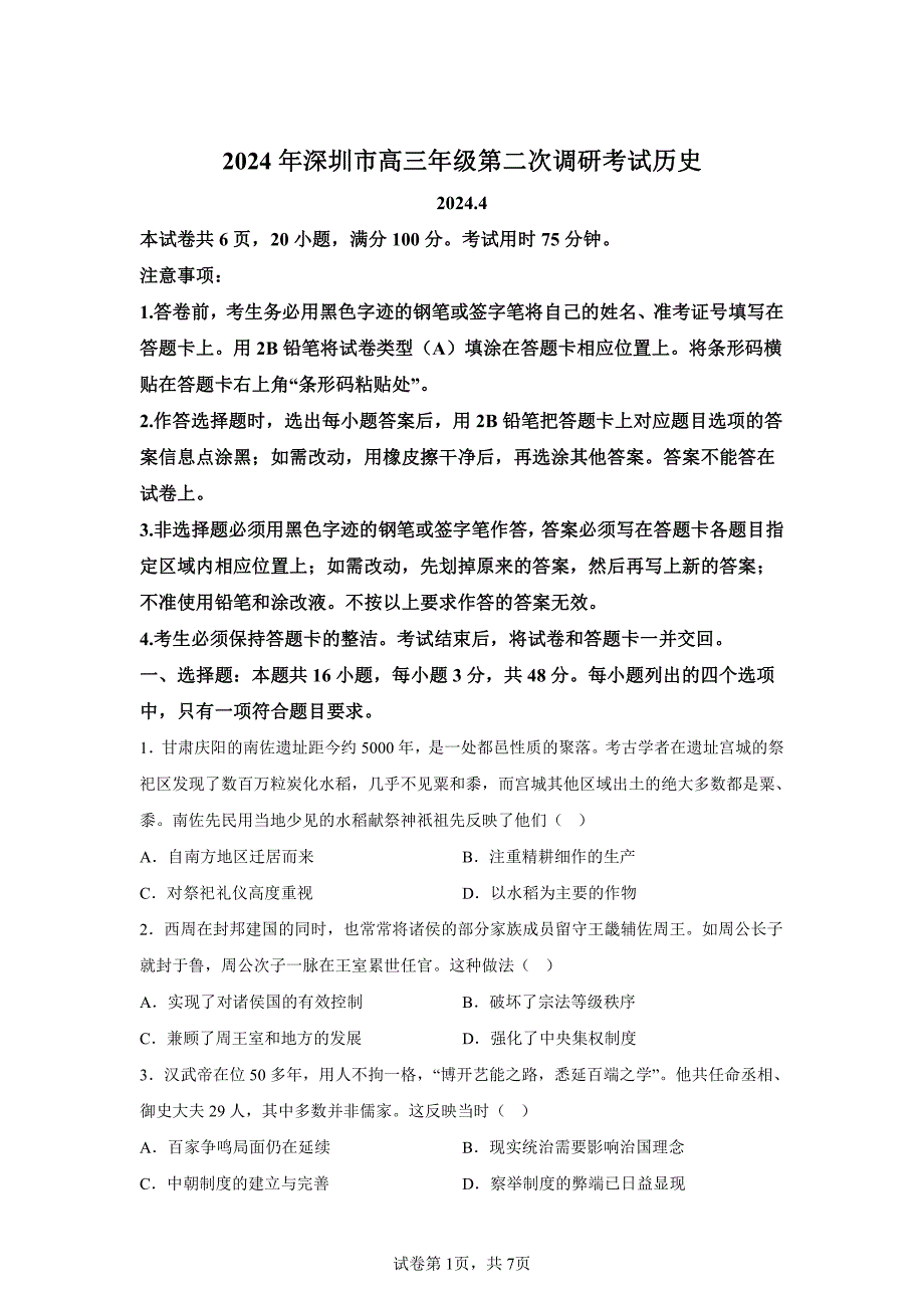 2024年广东深圳高三二模高考历史模拟卷试题（含答案详解）_第1页