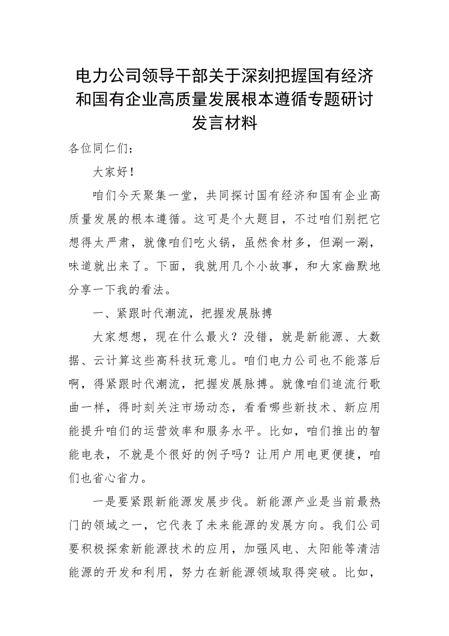 电力公司领导干部关于深刻把握国有经济和国有企业高质量发展根本遵循专题研讨发言材料（范文）_第1页