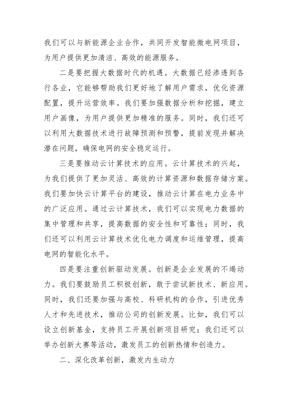 电力公司领导干部关于深刻把握国有经济和国有企业高质量发展根本遵循专题研讨发言材料（范文）_第2页