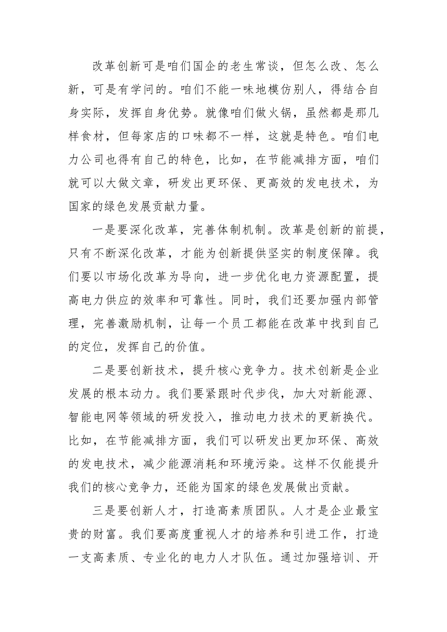 电力公司领导干部关于深刻把握国有经济和国有企业高质量发展根本遵循专题研讨发言材料（范文）_第3页