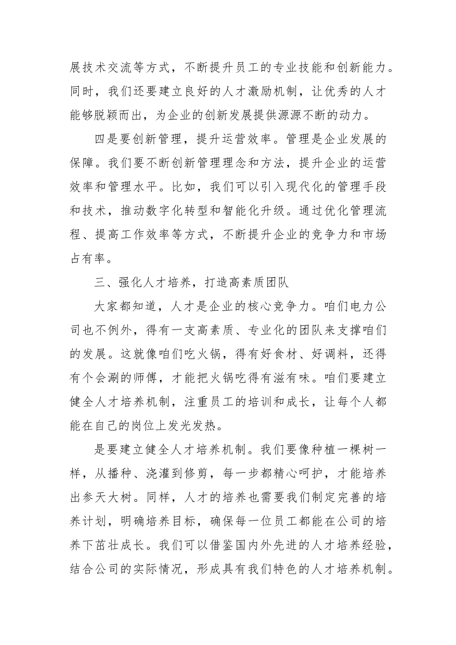 电力公司领导干部关于深刻把握国有经济和国有企业高质量发展根本遵循专题研讨发言材料（范文）_第4页