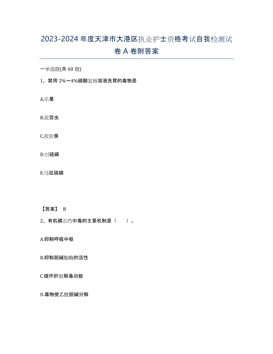 2023-2024年度天津市大港区执业护士资格考试自我检测试卷A卷附答案_第1页