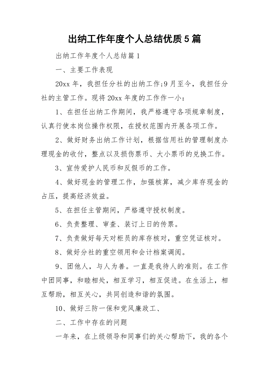 出纳工作年度个人总结优质5篇_第1页