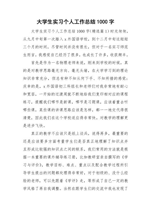 大学生实习个人工作总结1000字