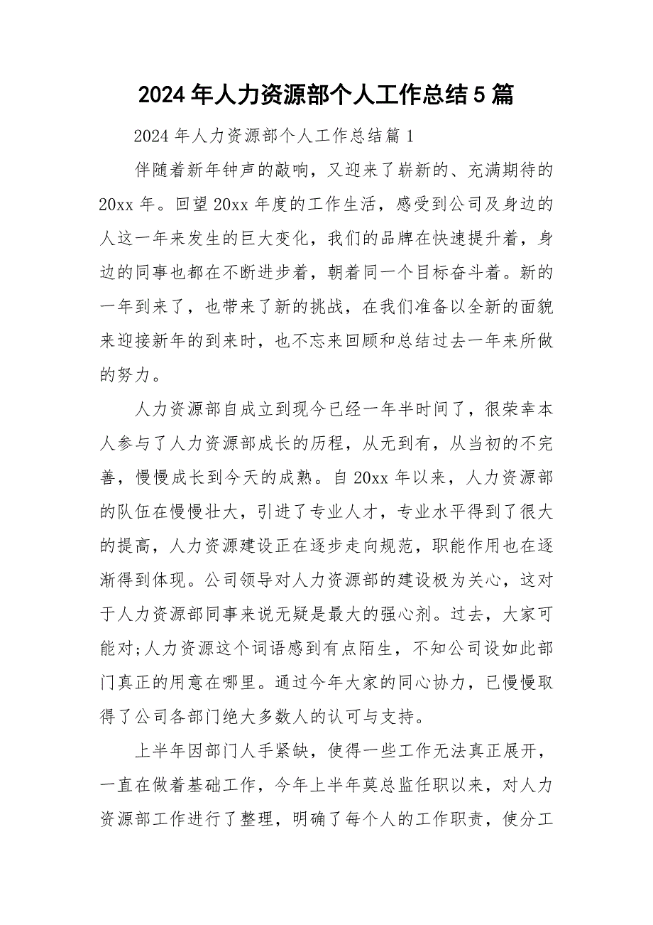 2024年人力资源部个人工作总结5篇_第1页