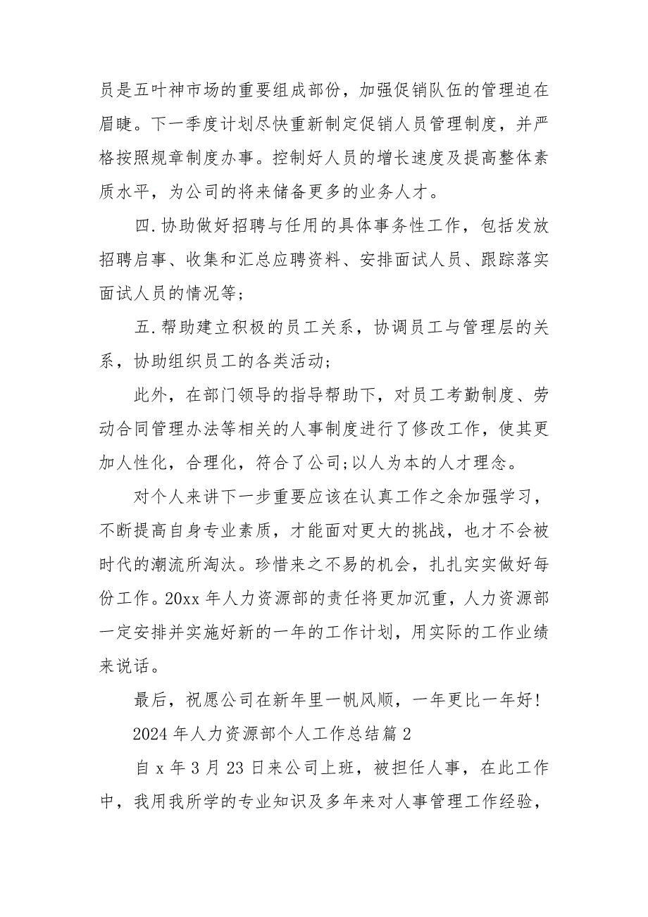 2024年人力资源部个人工作总结5篇_第4页