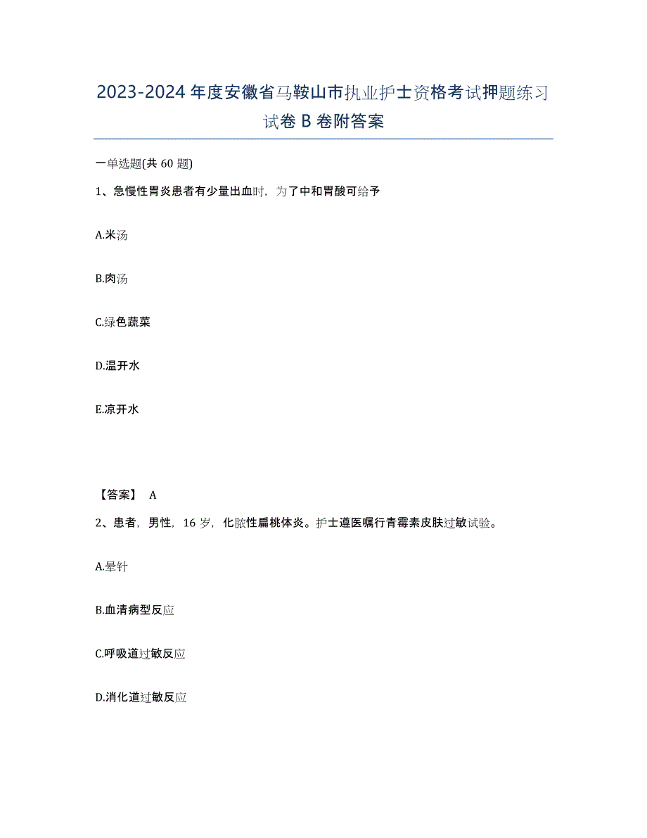 2023-2024年度安徽省马鞍山市执业护士资格考试押题练习试卷B卷附答案_第1页