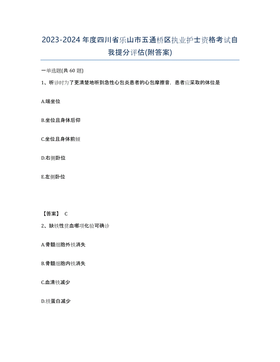 2023-2024年度四川省乐山市五通桥区执业护士资格考试自我提分评估(附答案)_第1页