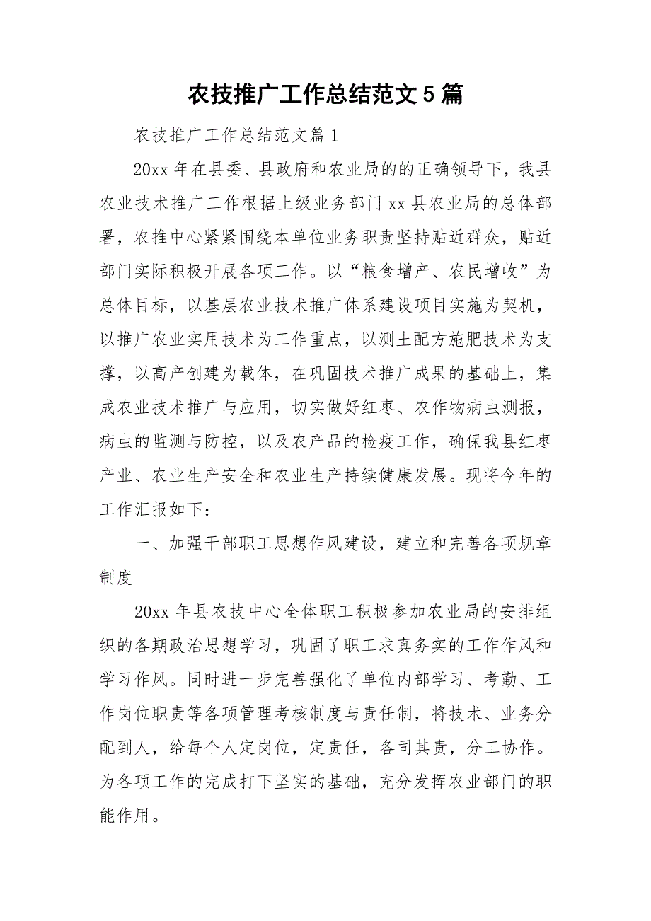 农技推广工作总结范文5篇_第1页